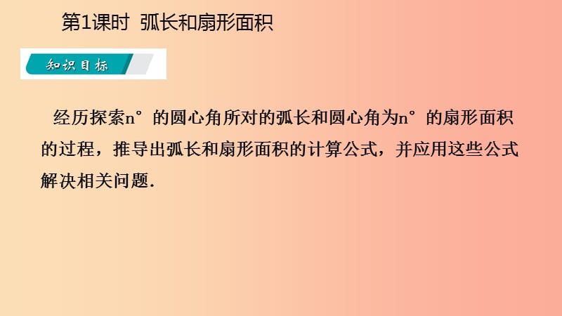 2019年秋九年级数学上册 第24章 圆 24.4 弧长和扇形面积 24.4.1 弧长和扇形面积（听课）课件 新人教版.ppt_第3页