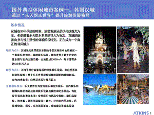 國外典型休閑旅游城市韓國漢城和oceancity.ppt