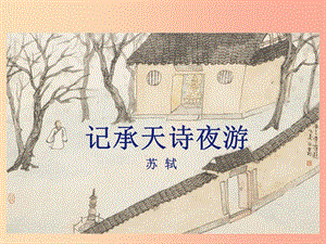 2019年八年級(jí)語(yǔ)文上冊(cè) 第三單元 10短文二篇 記承天寺夜游課件 新人教版.ppt