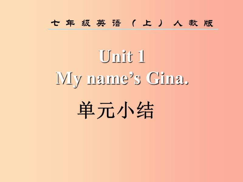 2019年秋七年级英语上册 Unit 1 My name’s Gina单元小结课件 新人教版.ppt_第2页