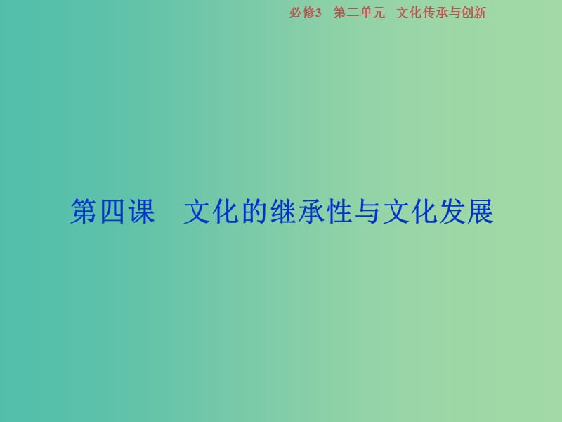 2019屆高考政治一輪復(fù)習(xí) 第二單元 文化傳承與創(chuàng)新 第四課 文化的繼承性與文化發(fā)展課件 新人教版必修3.ppt_第1頁(yè)