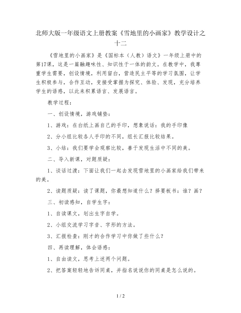 北师大版一年级语文上册教案《雪地里的小画家》教学设计之十二.doc_第1页