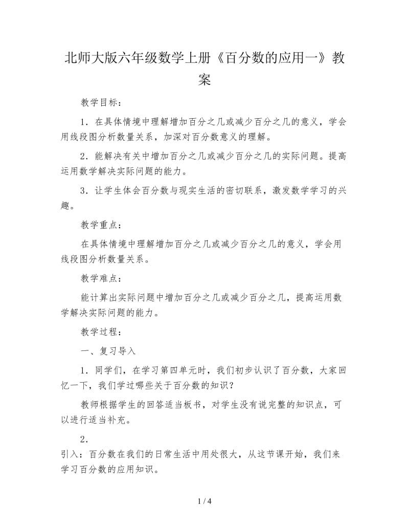 北师大版六年级数学上册《百分数的应用一》教案.doc_第1页