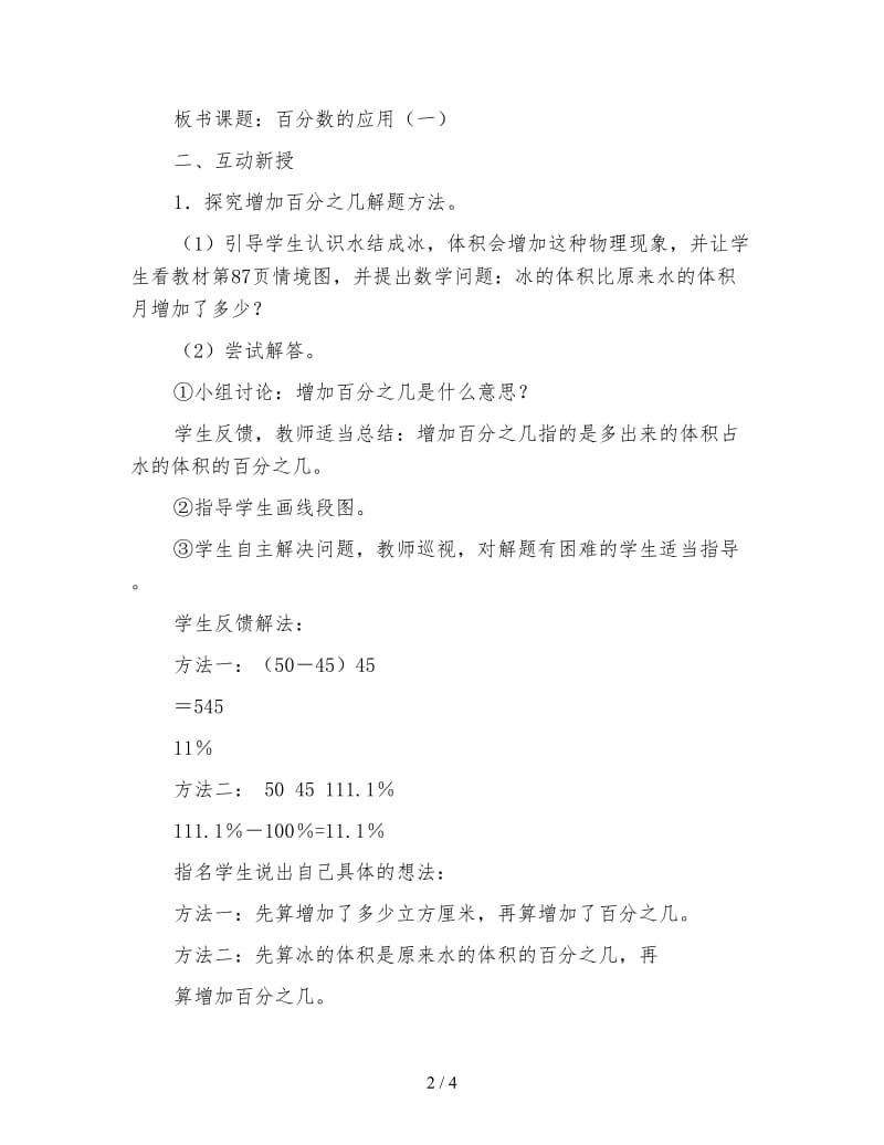 北师大版六年级数学上册《百分数的应用一》教案.doc_第2页