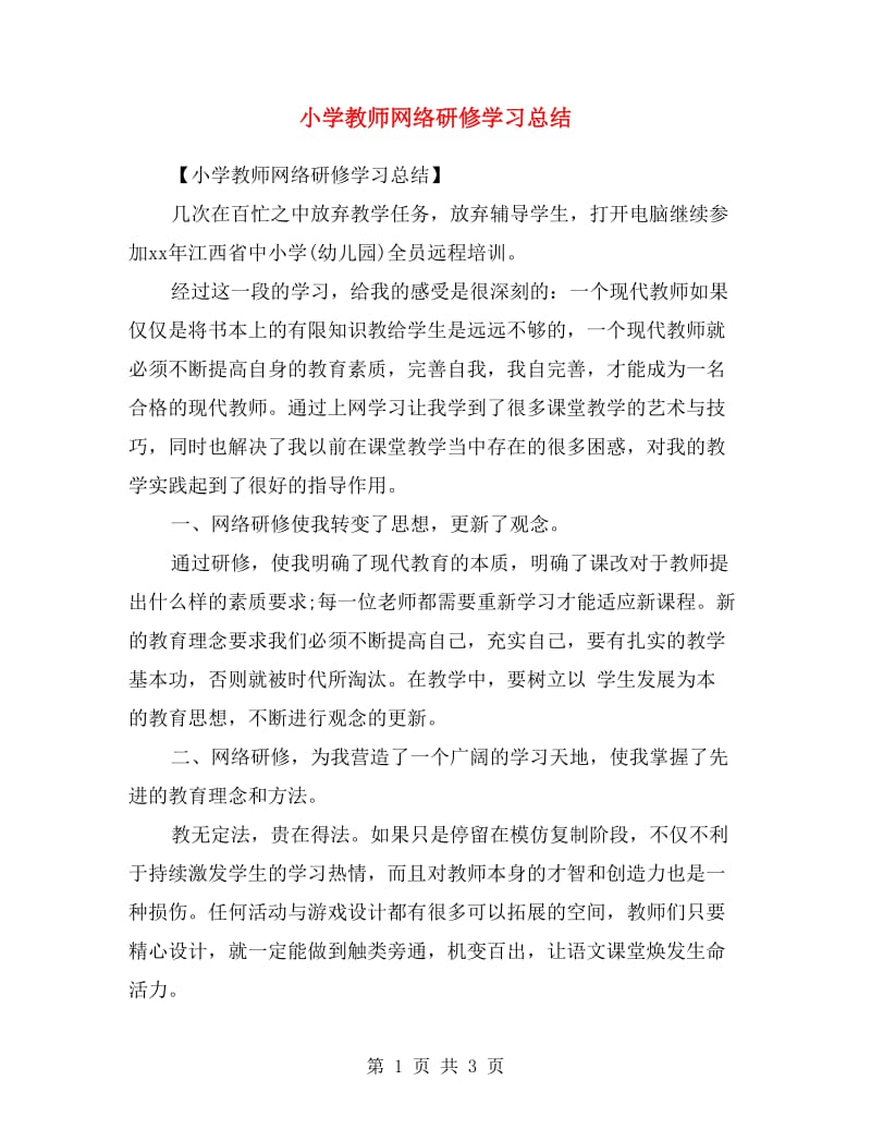 小学教师网络研修学习总结.doc_第1页