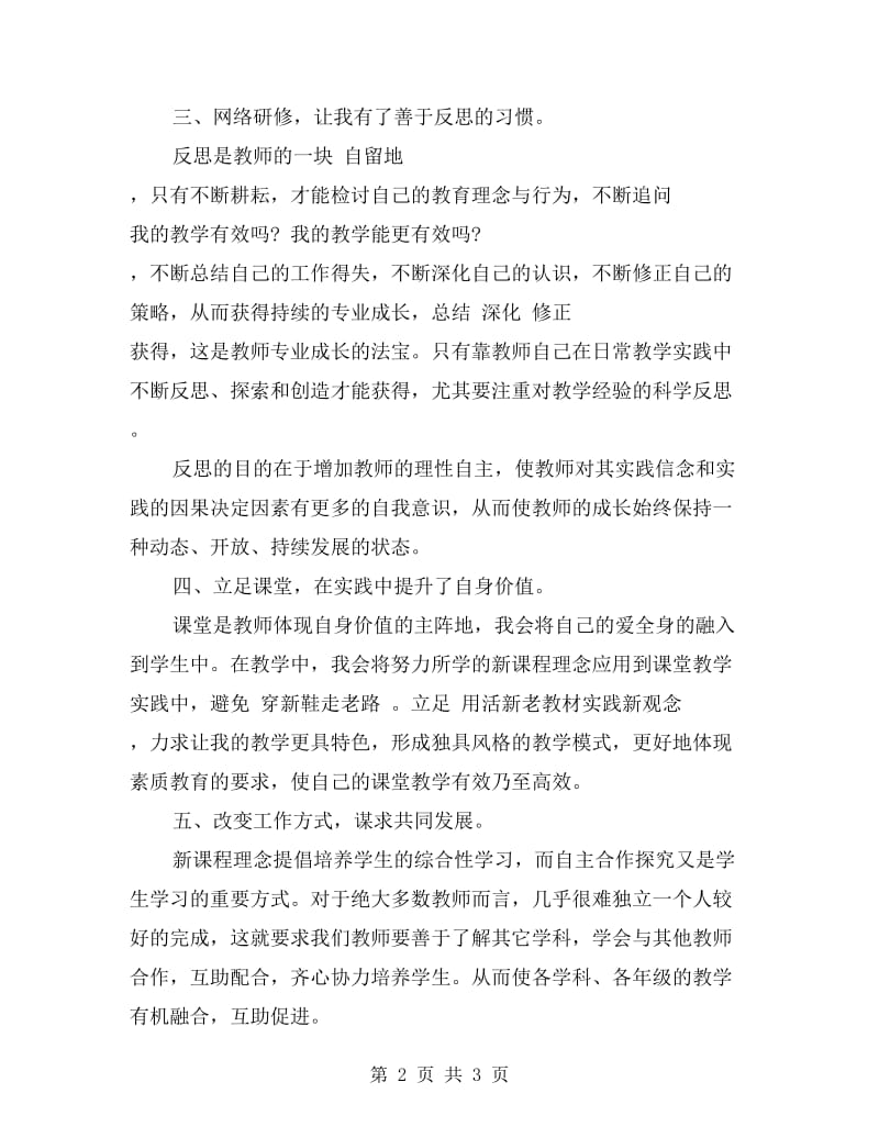 小学教师网络研修学习总结.doc_第2页