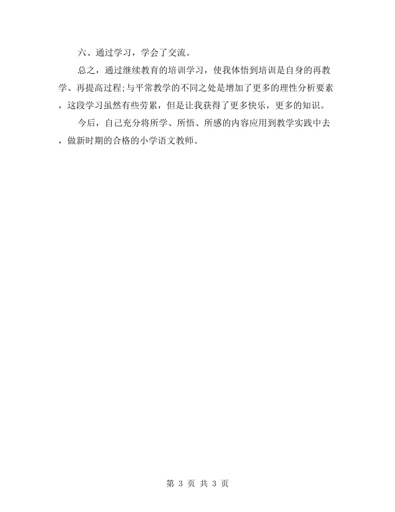 小学教师网络研修学习总结.doc_第3页