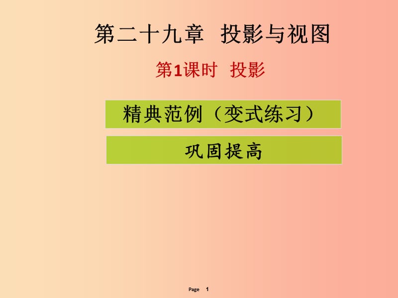 九年级数学下册 第二十九章 投影与视图 第1课时 投影（课堂导练）课件 新人教版.ppt_第1页