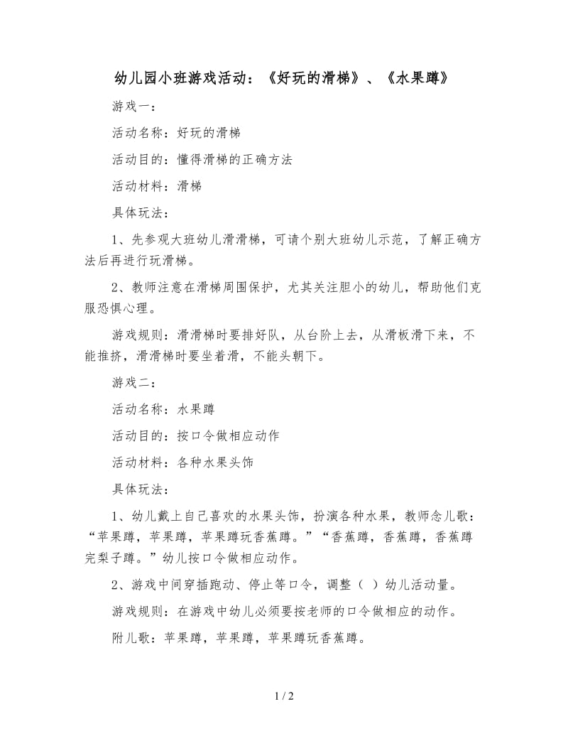 幼儿园小班游戏活动：《好玩的滑梯》、《水果蹲》.doc_第1页