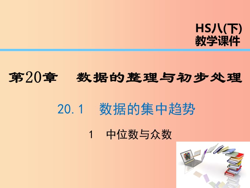 八年級數(shù)學(xué)下冊 第20章 數(shù)據(jù)的整理與初步處理 20.2 數(shù)據(jù)的集中趨勢 20.2.1 中位數(shù)與眾數(shù)課件 華東師大版.ppt_第1頁