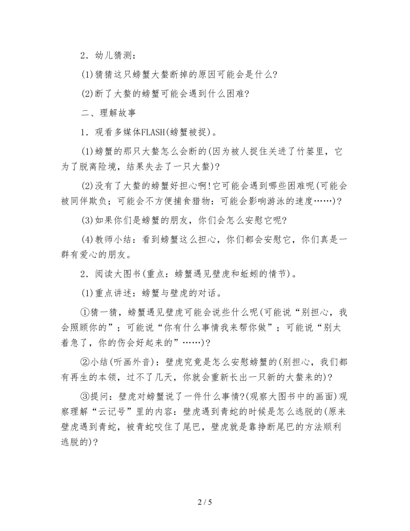 幼儿园大班语言领域：螃蟹的奇遇.doc_第2页