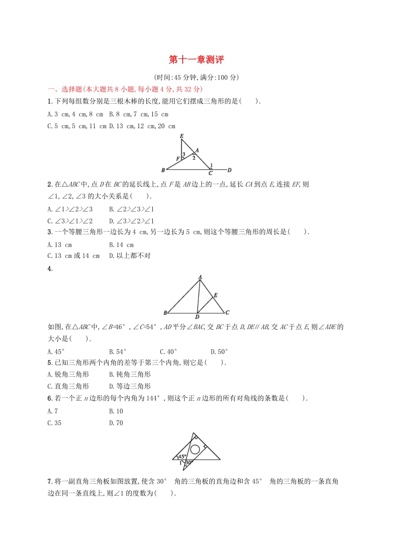 2018-2019学年八年级数学上册 第十一章 三角形测评 （新版）新人教版.doc_第1页