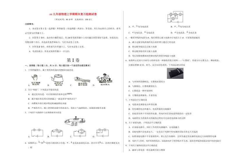 2018-2019学年九年级物理上学期期末复习检测试卷.doc_第1页