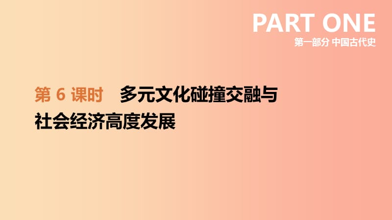 2019年中考历史一轮复习 第一部分 中国古代史 第06课时 多元文化碰撞交融与社会经济高度发展 北师大版.ppt_第1页