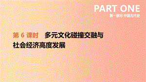 2019年中考?xì)v史一輪復(fù)習(xí) 第一部分 中國古代史 第06課時(shí) 多元文化碰撞交融與社會(huì)經(jīng)濟(jì)高度發(fā)展 北師大版.ppt