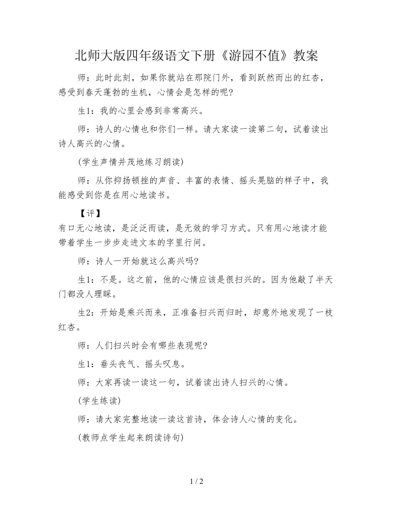 北师大版四年级语文下册《游园不值》教案.doc_第1页