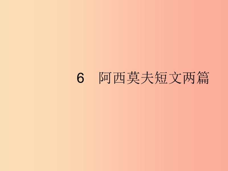 2019年春八年级语文下册第二单元6阿西莫夫短文两篇课件新人教版.ppt_第1页