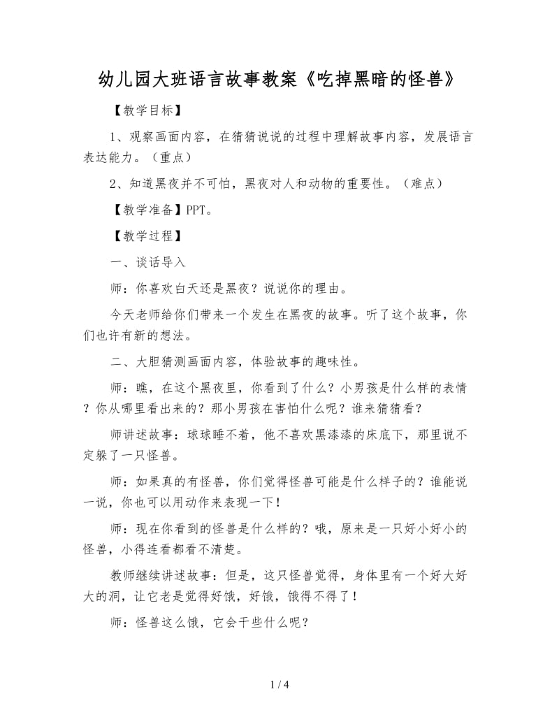 幼儿园大班语言故事教案《吃掉黑暗的怪兽》.doc_第1页