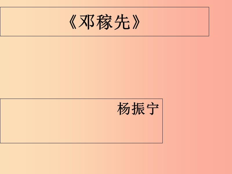 內(nèi)蒙古鄂爾多斯康巴什新區(qū)七年級(jí)語文下冊(cè) 第一單元 1《鄧稼先》課件 新人教版.ppt_第1頁