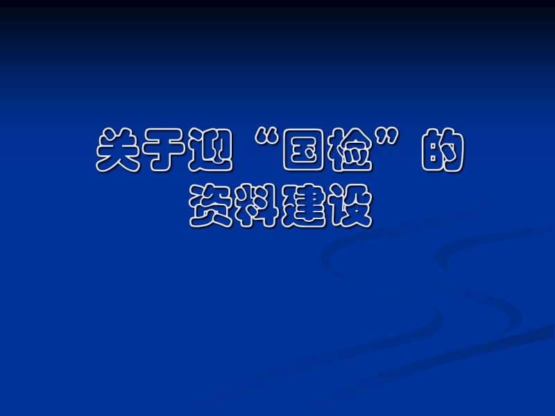 关于迎“国检”的资料建设.ppt_第1页