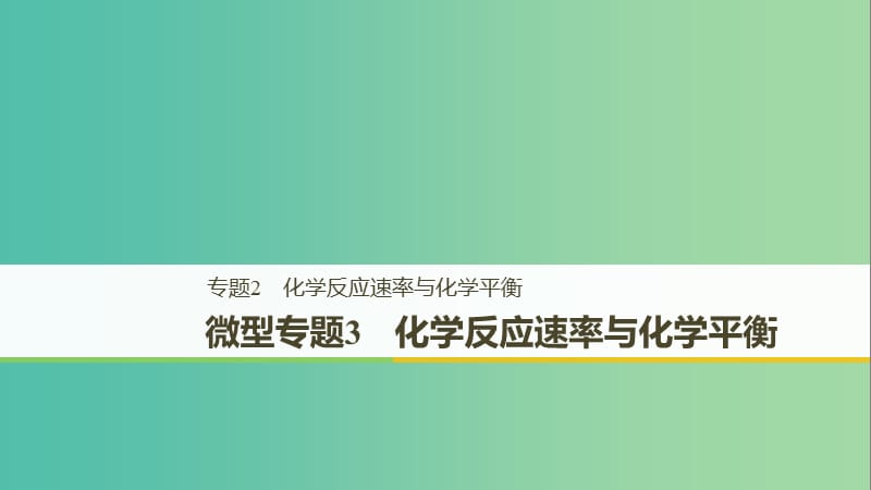 2018-2019版高中化學 專題2 化學反應速率與化學平衡 微型專題3課件 蘇教版選修4.ppt_第1頁