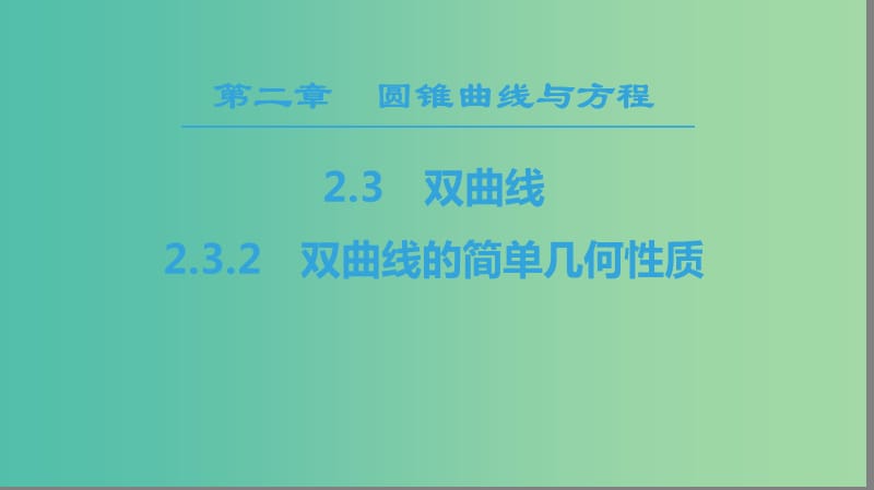 2018年秋高中數學 第二章 圓錐曲線與方程 2.3 雙曲線 2.3.2 雙曲線的簡單幾何性質課件 新人教A版選修2-1.ppt_第1頁