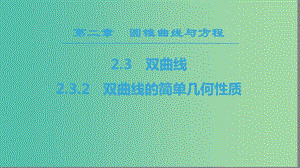 2018年秋高中數(shù)學(xué) 第二章 圓錐曲線與方程 2.3 雙曲線 2.3.2 雙曲線的簡(jiǎn)單幾何性質(zhì)課件 新人教A版選修2-1.ppt