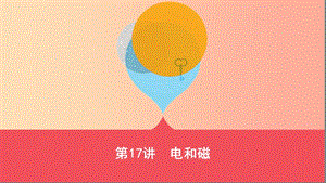 （山西專(zhuān)用）2019中考物理一輪復(fù)習(xí) 第四部分 電學(xué) 第17講 電和磁課件.ppt