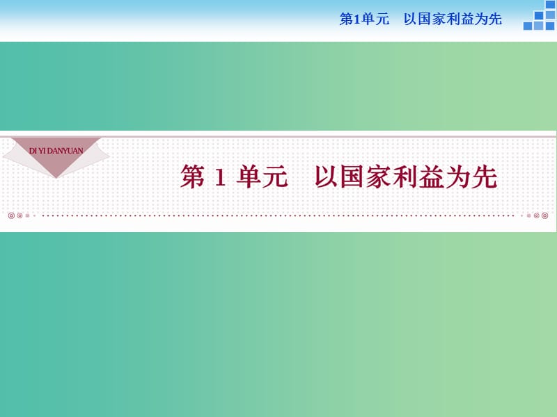 高中語文 第一單元 以國家利益為先 1 廉頗與藺相如課件 魯人版選修《史記選讀》.ppt_第1頁