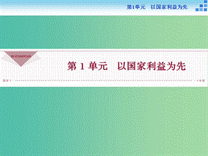 高中語文 第一單元 以國家利益為先 1 廉頗與藺相如課件 魯人版選修《史記選讀》.ppt