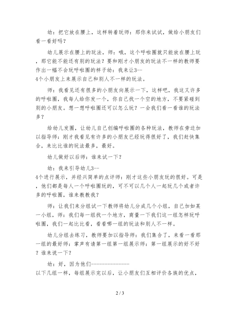 幼儿园大班体育教案玩呼啦圈.doc_第2页