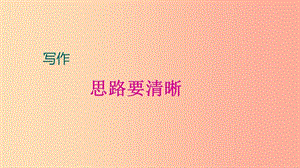 廣東省廉江市七年級(jí)語文上冊(cè) 第四單元 寫作 思路要清晰課件2 新人教版.ppt