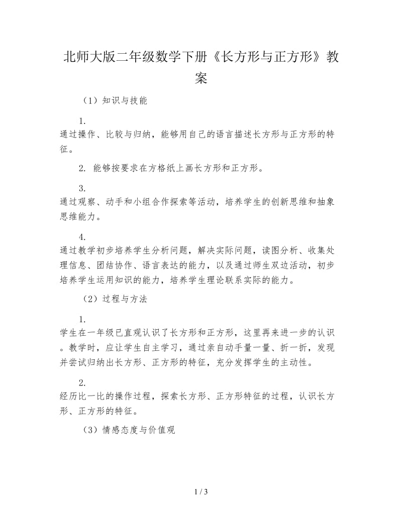 北师大版二年级数学下册《长方形与正方形》教案.doc_第1页