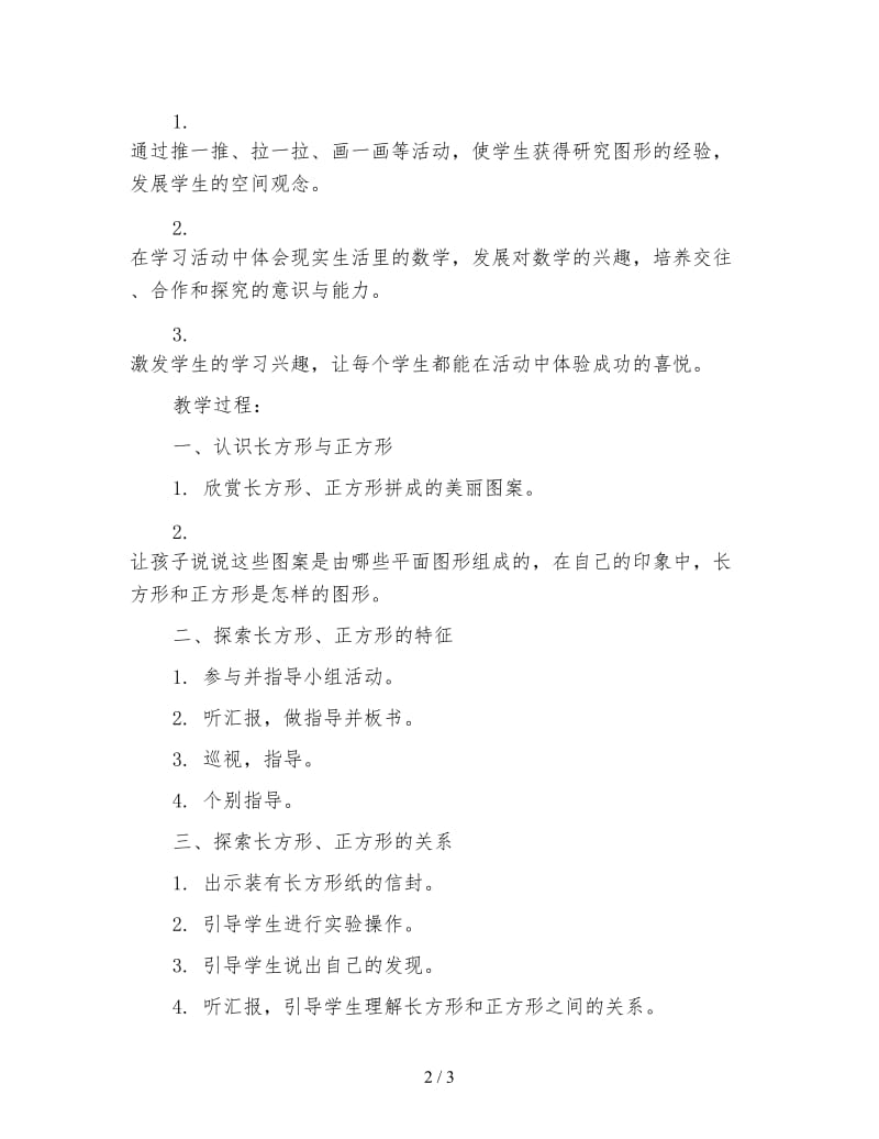 北师大版二年级数学下册《长方形与正方形》教案.doc_第2页