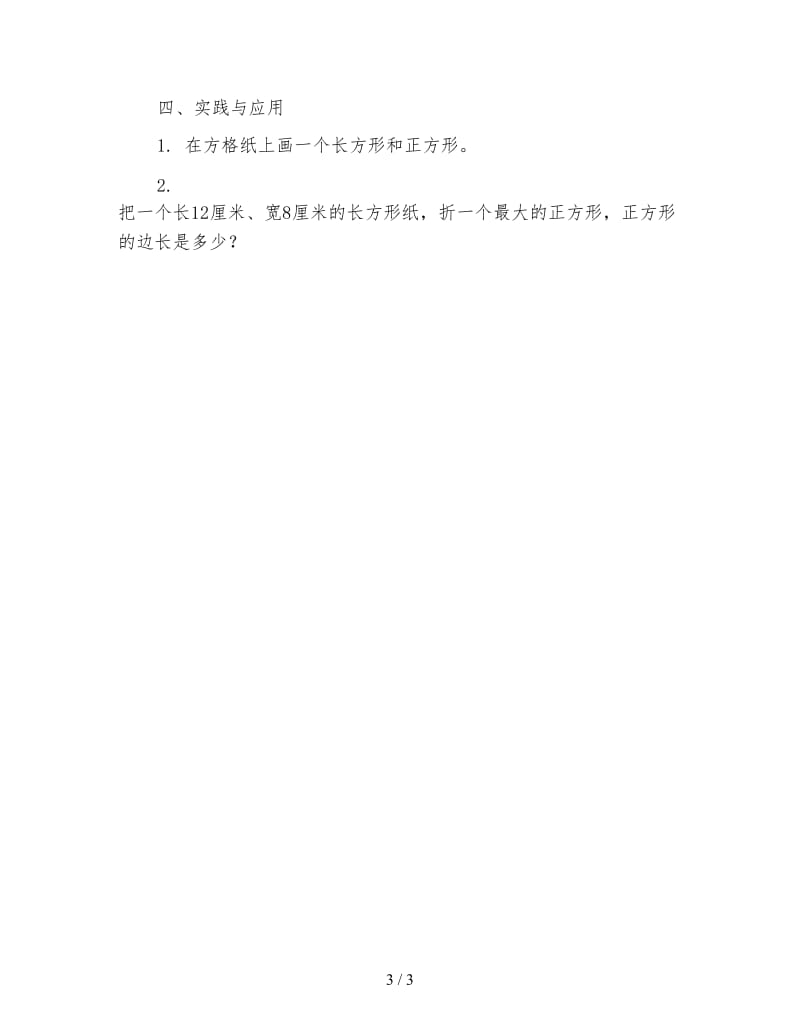 北师大版二年级数学下册《长方形与正方形》教案.doc_第3页