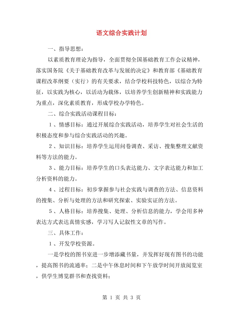 语文综合实践计划.doc_第1页