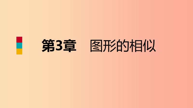 2019年秋九年级数学上册第3章图形的相似3.3相似图形导学课件新版湘教版.ppt_第1页