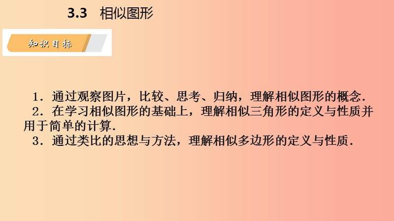 2019年秋九年级数学上册第3章图形的相似3.3相似图形导学课件新版湘教版.ppt_第3页