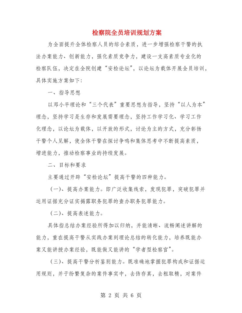 检察院全员培训规划方案.doc_第2页