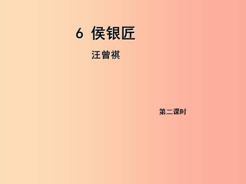 2019年九年级语文上册 6 侯银匠（第2课时）课件 语文版.ppt_第1页