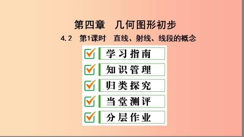 七年級數(shù)學(xué)上冊 第四章 幾何圖形初步 4.2 直線、射線、線段 第1課時 直線、射線、線段的概念復(fù)習(xí) 新人教版.ppt_第1頁