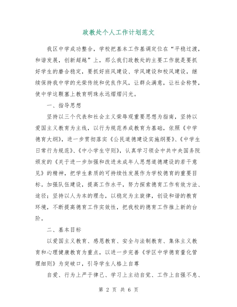 政教处个人工作计划范文.doc_第2页