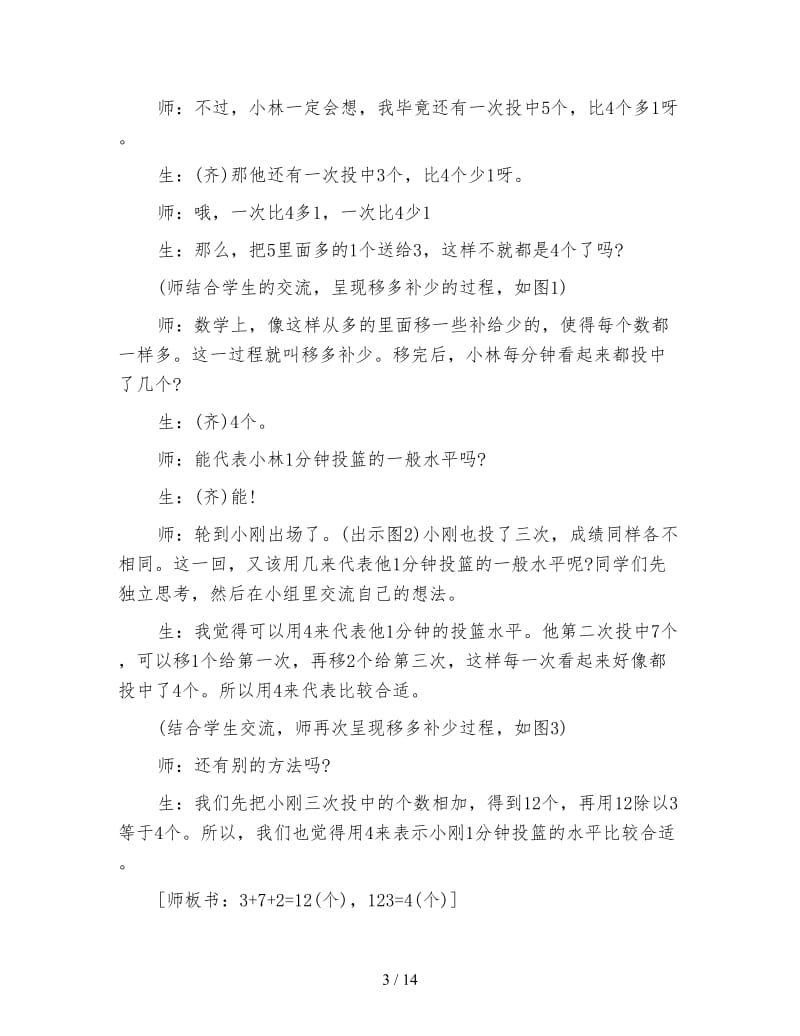 小学数学三年级教案：平均数教学实录.doc_第3页