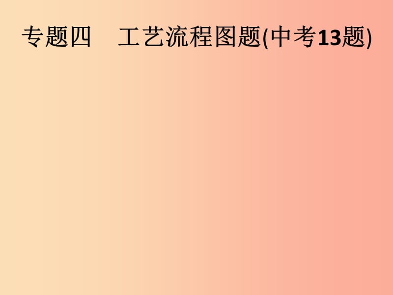 安徽省2019年中考化學(xué)復(fù)習(xí) 專題突破4 工藝流程圖題課件.ppt_第1頁