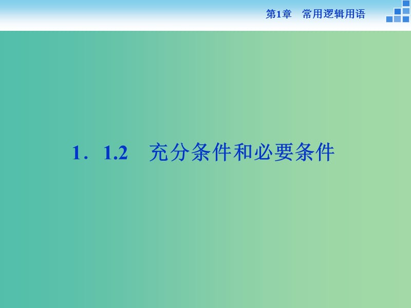 2018-2019學(xué)年高中數(shù)學(xué) 第一章 常用邏輯用語 1.1.2 充分條件和必要條件課件 蘇教版選修1 -1.ppt_第1頁