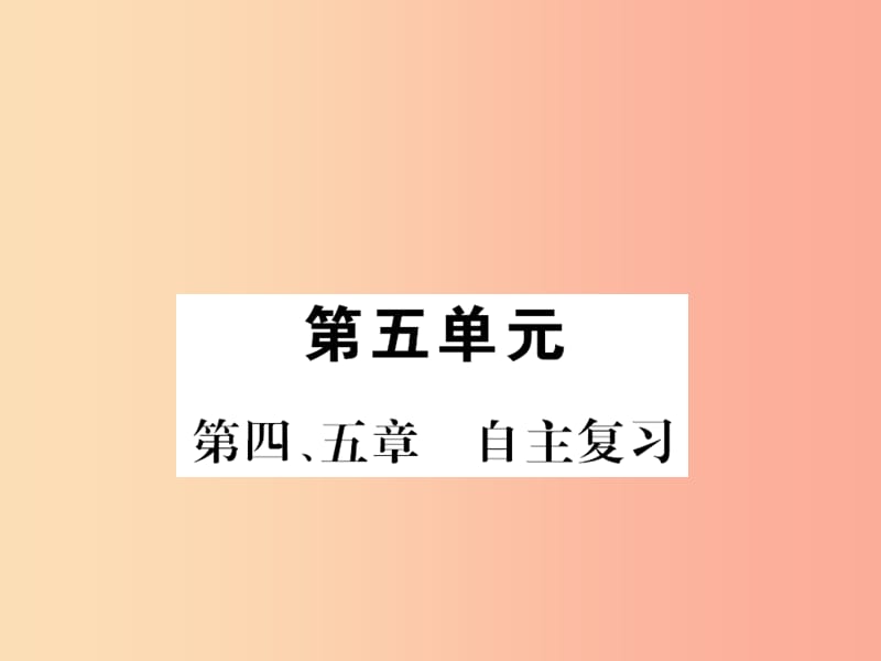 2019年八年级生物上册第五单元第4_5章自主复习习题课件 新人教版.ppt_第1页