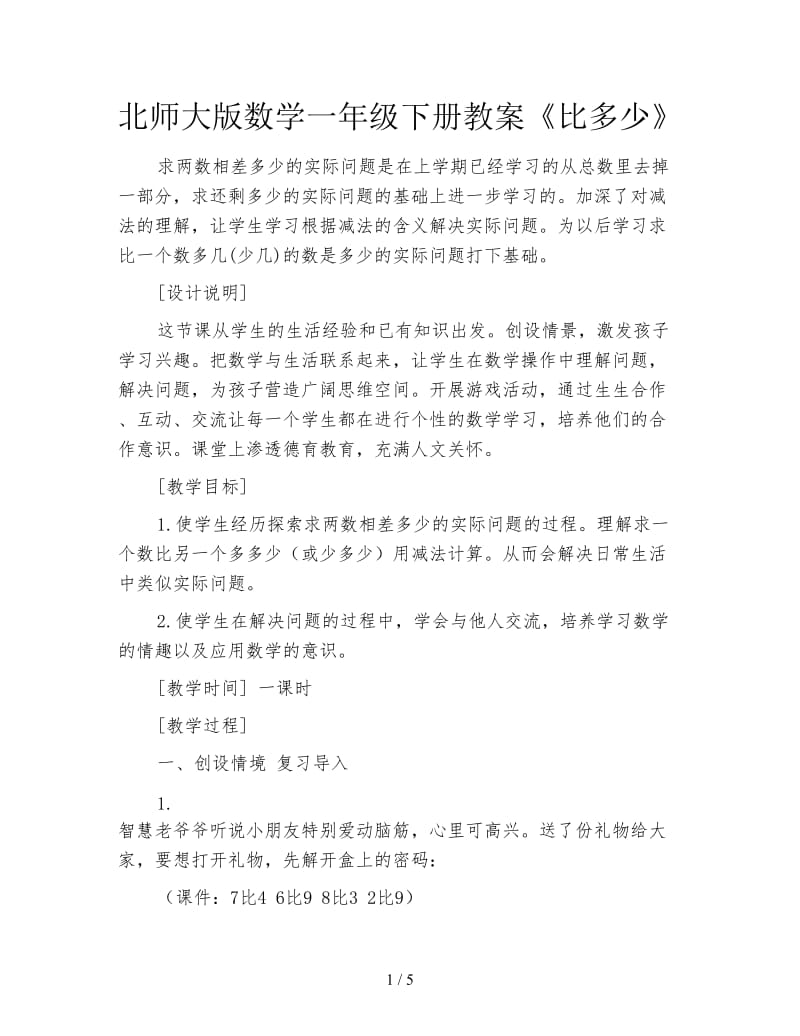 北师大版数学一年级下册教案《比多少》.doc_第1页