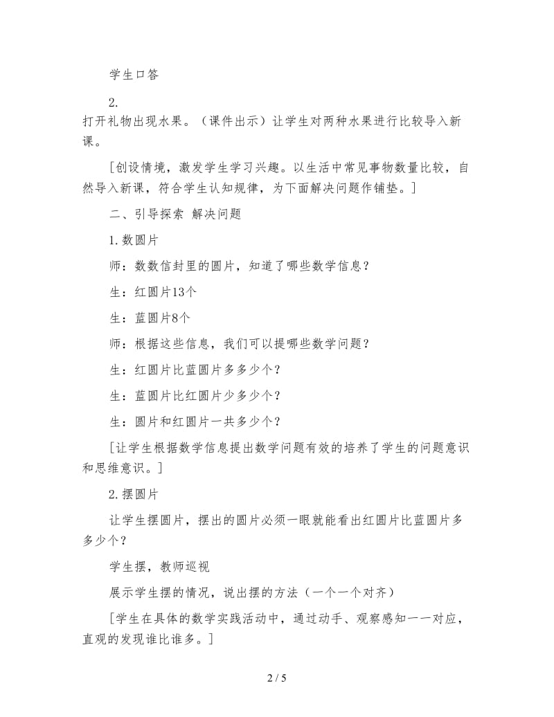 北师大版数学一年级下册教案《比多少》.doc_第2页