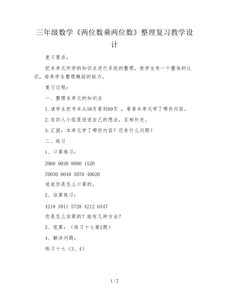 三年级数学《两位数乘两位数》整理复习教学设计.doc_第1页