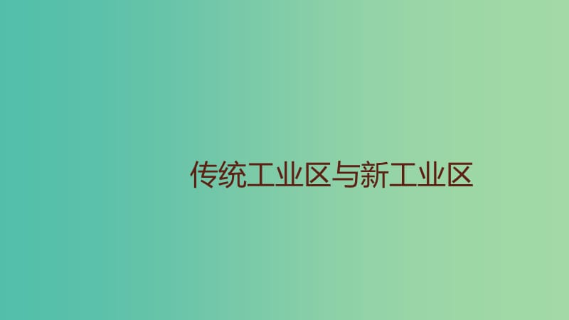 2019春高中地理 第四章 工業(yè)地域的形成與發(fā)展 4.3.1 傳統(tǒng)工業(yè)區(qū)與新工業(yè)區(qū)課件 新人教版必修2.ppt_第1頁